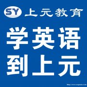 靖江英语学习能针对基础差的人群吗，靖江英语考级学习培训