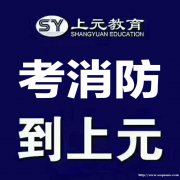 靖江一消学习哪边的培训班靠谱，靖江一消考试培训班