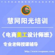 学习淘宝美工高薪就业班到慧网阳光培训