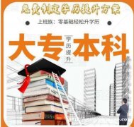 北京大专本科学历培训师范大学网络远程教育全程托管