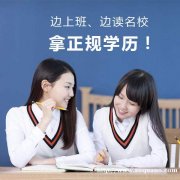 北京学校网络远程教育报名大专本科托管学历学信网可查