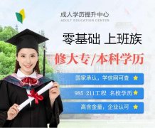 北京自考会计专业大专本科学历报名全网可查一年半毕业