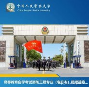 中国人民警察大学助学自考消防工程专业本科报名简章