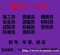 2021重庆永川年审施工员需要什么资料，在哪里报名