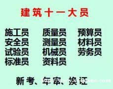 2021重庆永川年审施工员需要什么资料，在哪里报名