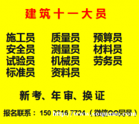 重庆石柱2021机械员在哪里报名呢-安全员年审