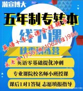 哪里有南京晓庄学院五年制专转本辅导班，通过率高可试听