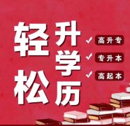 华北理工大学公共事业管理自考本科助学考试通过率高