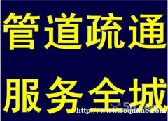 上海长宁区淞虹路附近管道疏通价格优惠疏通马桶