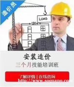 安装造价培训班的学习内容