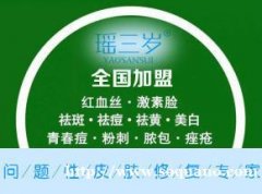 问题性皮肤修复加盟就选瑶三岁 免费加盟 免费技术培训