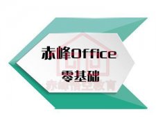 赤峰零基础办公软件应用基础培训班