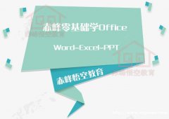 赤峰Office办公软件零基础学的课程有哪些