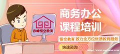 赤峰求职必学办公软件Office零基础学习