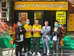 石家庄千米快修全国连锁店，修手机电脑创业开店！