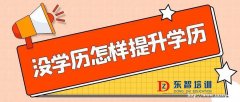 2023年学历提升需要哪些条件 网上报名时间