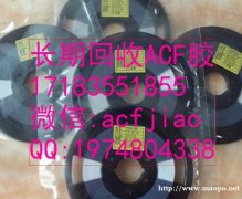 专业求购ACF 深圳收购ACF AC835 ACF胶