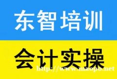 仪征会计做账实操 财务软件培训 线下面授班学习 