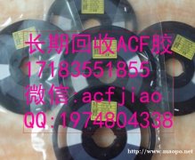 南京求购ACF胶 江苏收购ACF 回收ACF胶