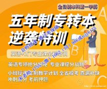 五年制专转本各院校录取分数结果已出，瀚宣博大通过率领先 20