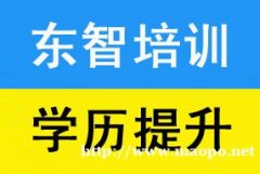 学历培训学校 学信网可查 考试简单 通过率高