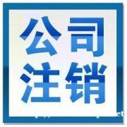 北京公司营业执照注销代办多少钱？企业吊销转注销流程