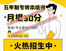 五年制专转本为什么越来越难？报培训辅导班是考取趋势了吗