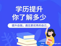 非全日制大专 本科学历提升 考试简单 通过率高 