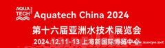 2024AQUATECH CHINA第十六届亚洲水技术展览会