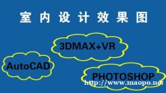 仪征室内CAD装修设计培训 零基础学装修软件