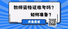 仪征教师资格证培训人群 考教资难吗