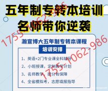 南京医科大学康达学院五年制专转本招生专业备考注意事项！