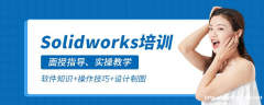 机械三维设计培训 Solidworks机械结构设计 