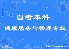 北京自考本科学历佳木斯健康服务与管理专业招生