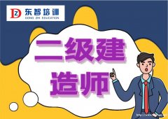 仪征二级建造师培训班 网课+题库零基础考