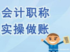 仪征会计实操0基础可以学吗 多久能学会