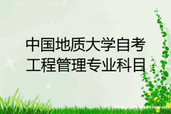 2024年地质大学自考本科工程管理专业一年半毕业