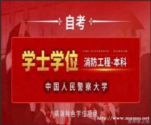 中国人民警察大学助学自考消防工程专业本科招生简章