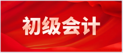 仪征会计初级报名时间 仪征东智会计线下课程培训