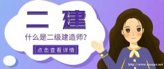 二级建造师报名条件 又在哪里有面授班 仪征东智培训