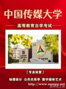 成人本科学历中国传媒大学公共关系学专业招生