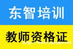 教师资格证什么时候报名 报名需要哪些材料 在哪考 