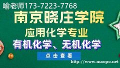 五年制专转本南京晓庄学院应用化学辅导来瀚宣博大，精准授课！