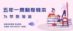 升学指南：一文读懂江苏五年制高职学生专转本考试政策!