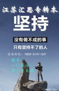 江苏汇思专转本：5年制专转本备考生们是否需要报班？