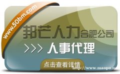 合肥人事代理找邦芒 有效降低企业用工成本新选择