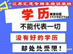 淮阴工学院备考到江苏汇思五年制专转本（南京校区）精准授课！