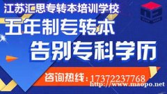 五年制专转本备考几年级开始准备，江苏汇思专转本效果如何？