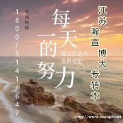 江苏瀚宣博大5年制专转本告诉你：学习方法及努力方向很重要！