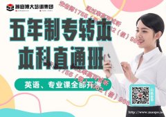 南京卫生高等职业学校五年制专转本瀚宣博大辅导针对性强，可试听